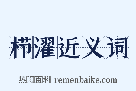栉濯近义词是什么意思的图片